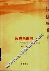 反思与追寻  中国当代文学杂谈