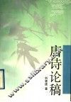 唐诗论稿