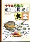中学生议论文论点论据论证大全