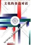 文化的多边对话