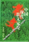 中国现代散文家论