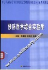 预防医学综合实验学