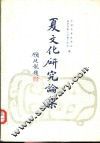 夏文化研究论集