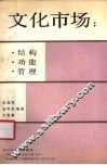 文化市场  结构．功能．管理