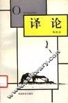 译论