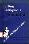 家庭教育学