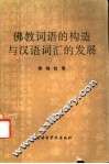 佛教词语的构造与汉语词汇的发展