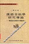 汉语音韵学研究导论  传统语言学研究导论卷