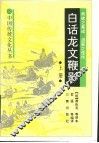 白话龙文鞭影  上
