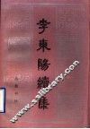 李东阳续集
