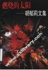 燃烧的太阳  胡郁莉文集
