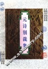 元诗别裁集