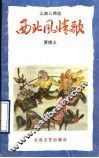 西北风情歌  山曲儿精选