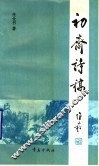 初斋诗稿