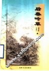 后春吟草