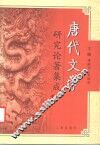 唐代文学研究论著集成  第1卷  1949-1980  唐代文学研究著作提要