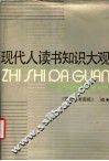 现代人读书知识大观