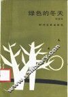 绿色的冬天