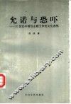 允诺与恐吓  20世纪中国性主题文学的文化透视