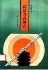 武汉方言研究