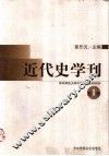 近代史学刊  第1辑