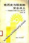 在历史与现实的交合点上  中国现代作家文化心理分析