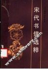 宋代书信选粹