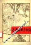 元杂剧故事新编