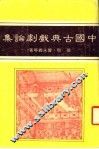 中国古典戏剧论集
