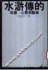 水浒传的来历、心态与艺术