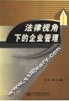 法律视角下的企业管理