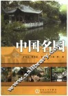 中国名园