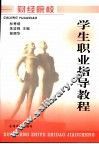 财经院校学生职业指导教程