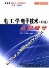 电工学·电子技术  第6版  全程辅导