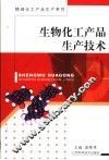 生物化工产品生产技术