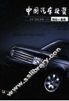 中国汽车投资  理论VS.案例