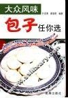 大众风味包子任你选