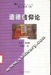道德信仰论