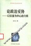 论政治妥协  以价值为中心的分析