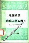 建国前后商业工作实录