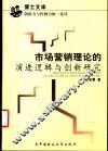 市场营销理论的演进逻辑与创新研究