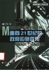 面向21世纪的政府应急管理