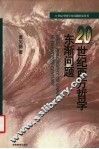 20世纪西方哲学东渐问题