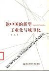 论中国的新型工业化与城市化