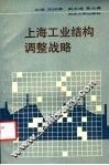 上海工业结构调整战略