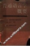 普通语言学概要