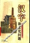 汉字和文化问题