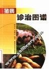 猪病诊治图谱
