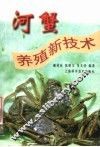 河蟹养殖新技术
