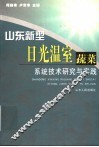 山东新型日光温室蔬菜系统技术研究与实践
